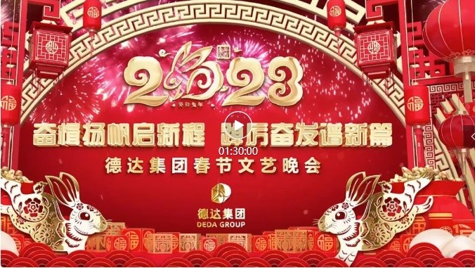 【德達(dá)新春?團(tuán)圓兔年】德達(dá)集團(tuán)2023年春節(jié)文藝晚會