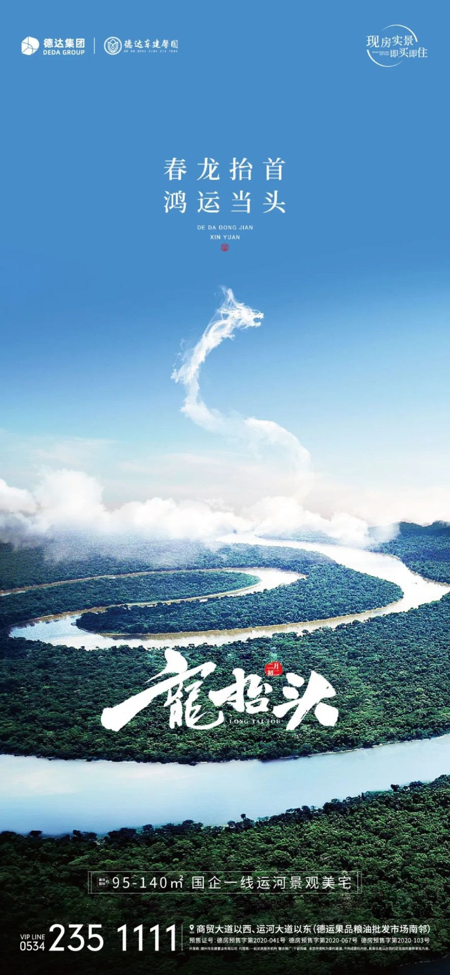 二月二龍?zhí)ь^，德達項目壕禮享不停！