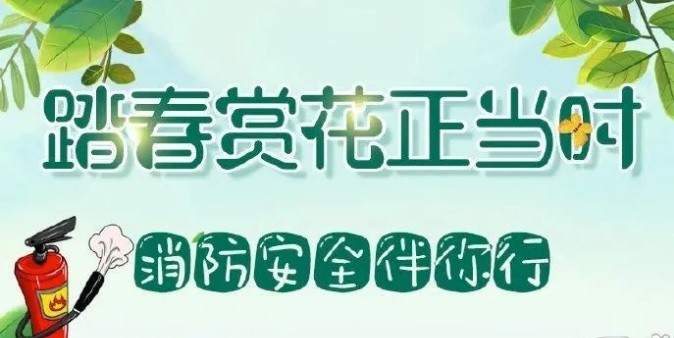 【安全】跟著“藍(lán)朋友”學(xué)習(xí)出游踏青的正確姿勢，別讓危險(xiǎn)和事故影響了好心情