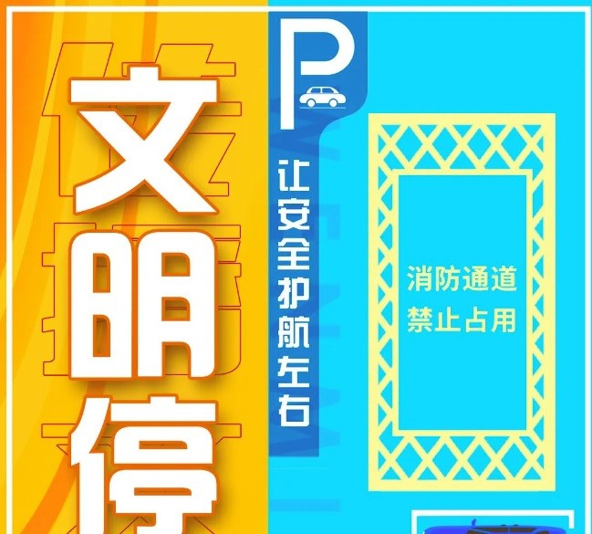 今天你文明停車了嗎？