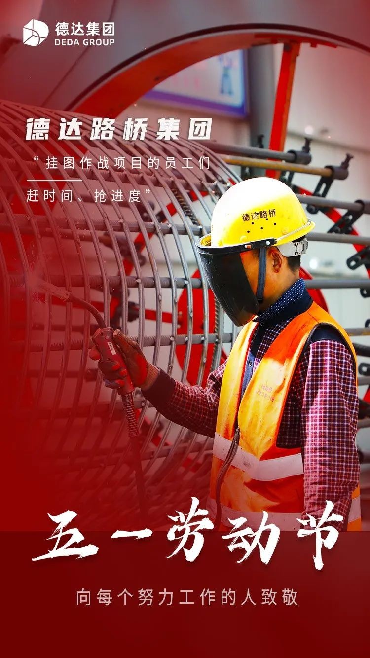 德達(dá)集團(tuán) | 勞動(dòng)最美 致敬不凡