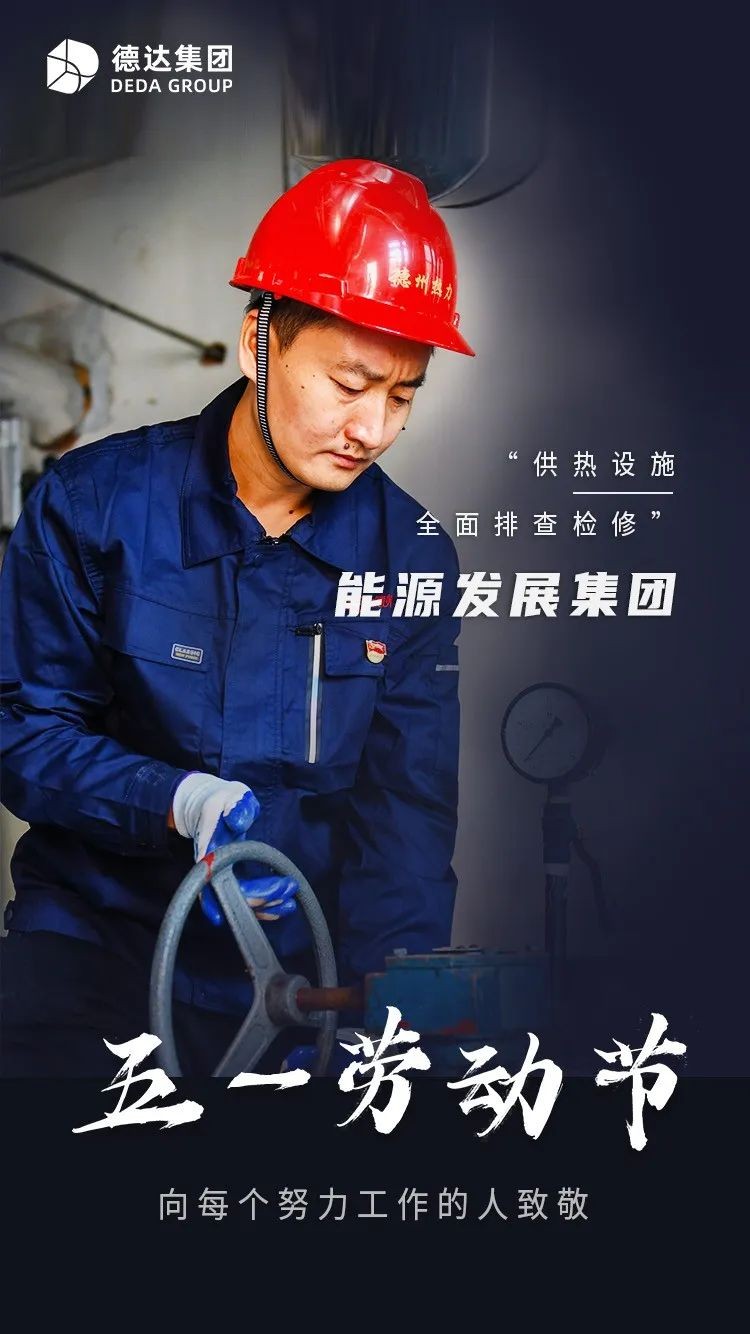 德達(dá)集團(tuán) | 勞動(dòng)最美 致敬不凡