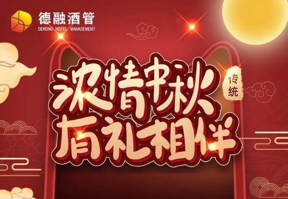 德融酒管公司喊你吃月餅啦