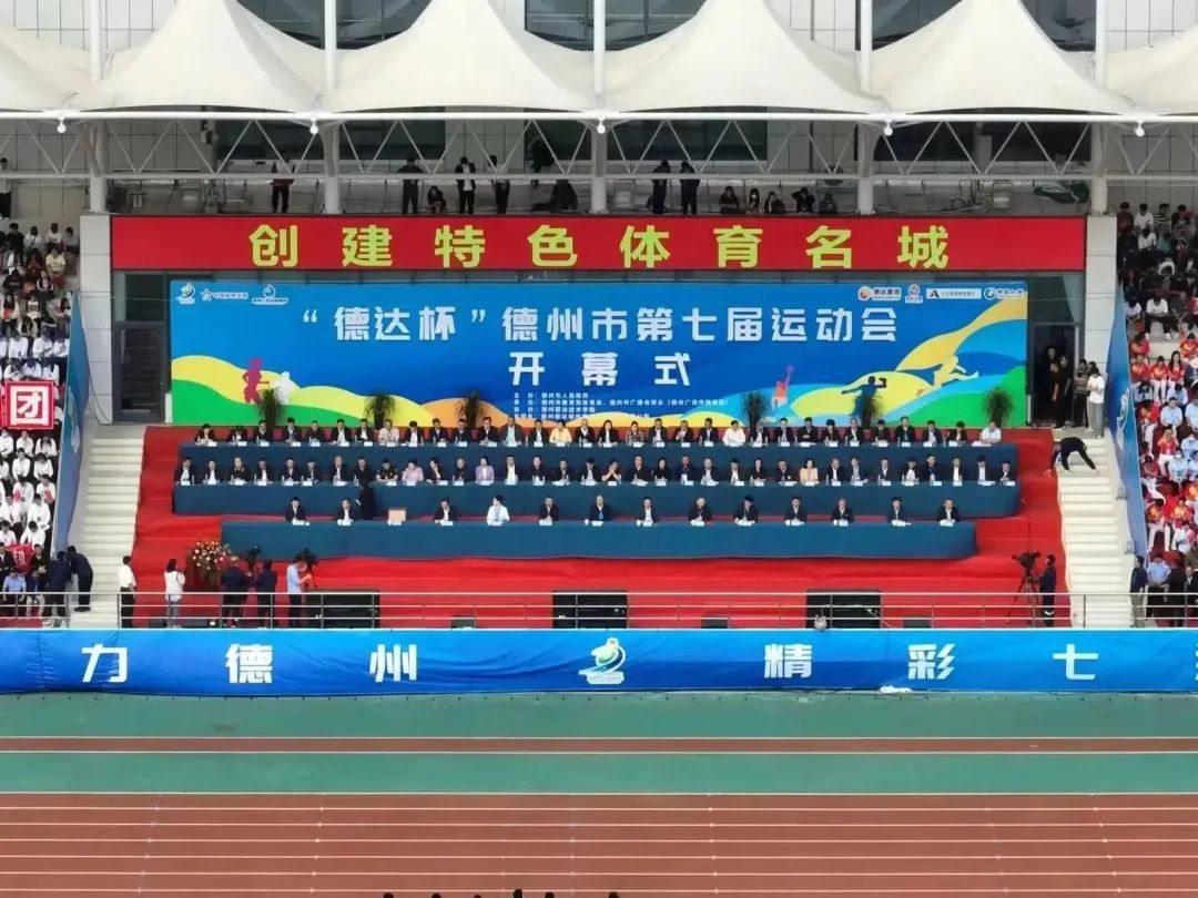 創(chuàng)建特色體育名城！“德達(dá)杯”德州市第七屆運(yùn)動(dòng)會(huì)開幕式舉行