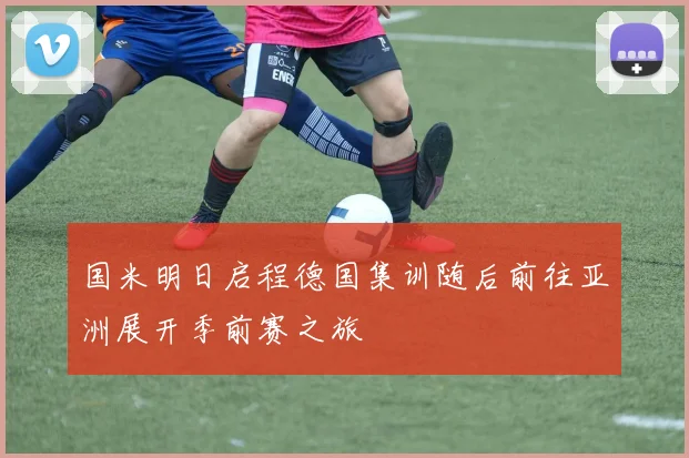 国米明日启程德国集训随后前往亚洲展开季前赛之旅