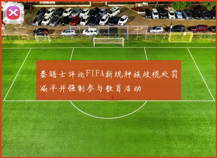 泰晤士评论FIFA新规种族歧视处罚减半并强制参与教育活动