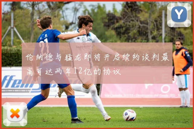 伦纳德与猛龙即将开启续约谈判最高可达两年12亿的协议