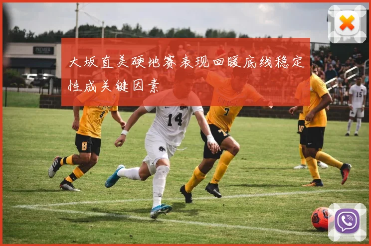 大坂直美硬地赛表现回暖底线稳定性成关键因素