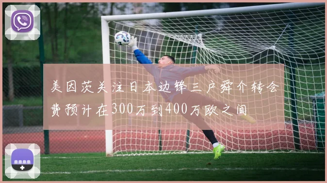 美因茨关注日本边锋三户舜介转会费预计在300万到400万欧之间